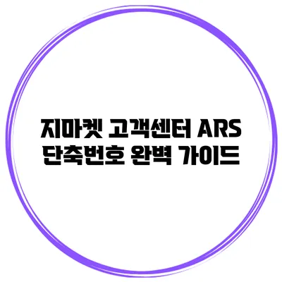 지마켓 고객센터 ARS 단축번호 완벽 가이드