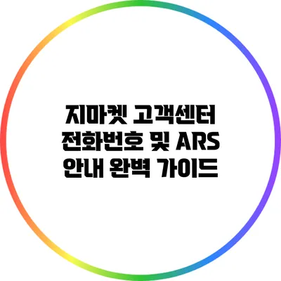 지마켓 고객센터 전화번호 및 ARS 안내 완벽 가이드