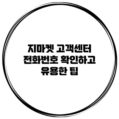 지마켓 고객센터 전화번호 확인하고 유용한 팁