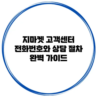 지마켓 고객센터 전화번호와 상담 절차 완벽 가이드