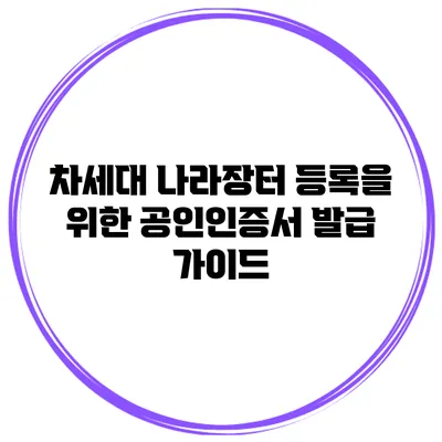 차세대 나라장터 등록을 위한 공인인증서 발급 가이드