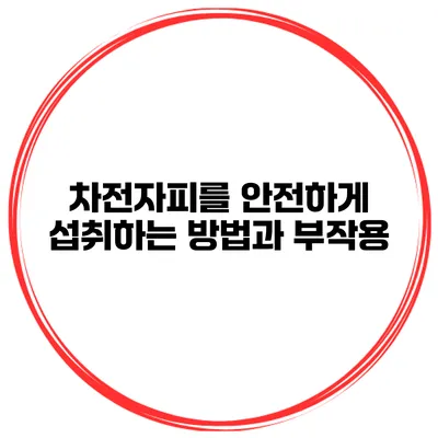 차전자피를 안전하게 섭취하는 방법과 부작용