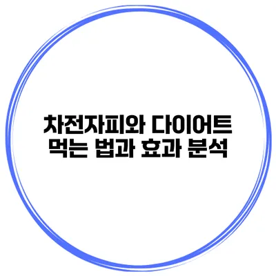 차전자피와 다이어트 먹는 법과 효과 분석