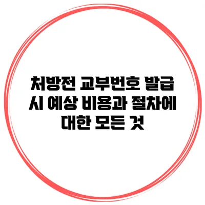 처방전 교부번호 발급 시 예상 비용과 절차에 대한 모든 것