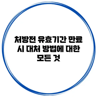 처방전 유효기간 만료 시 대처 방법에 대한 모든 것