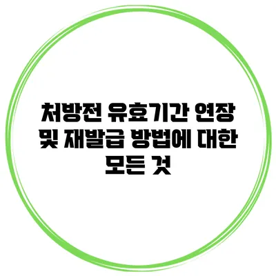 처방전 유효기간 연장 및 재발급 방법에 대한 모든 것