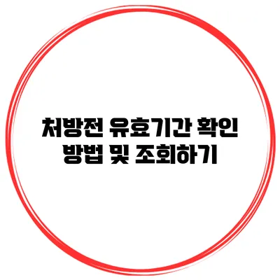 처방전 유효기간 확인 방법 및 조회하기