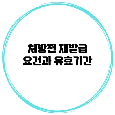 처방전 재발급 요건과 유효기간