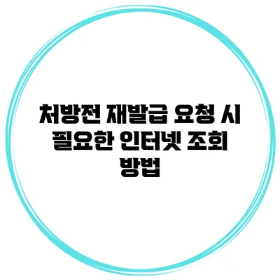 처방전 재발급 요청 시 필요한 인터넷 조회 방법