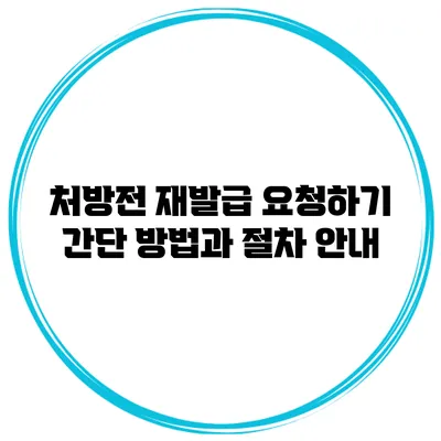 처방전 재발급 요청하기 간단 방법과 절차 안내