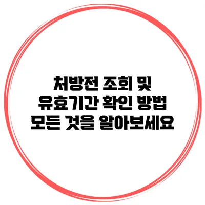 처방전 조회 및 유효기간 확인 방법: 모든 것을 알아보세요