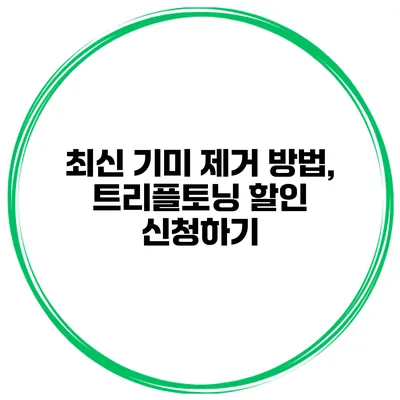 최신 기미 제거 방법, 트리플토닝 할인 신청하기