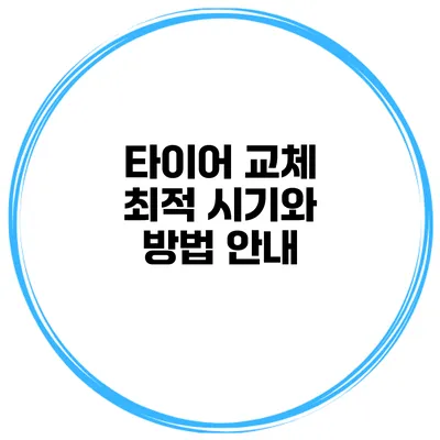 타이어 교체 최적 시기와 방법 안내