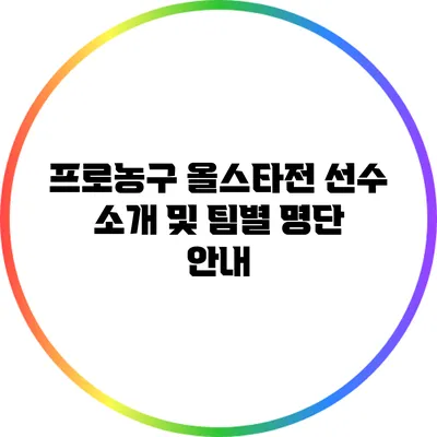 프로농구 올스타전 선수 소개 및 팀별 명단 안내