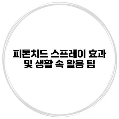 피톤치드 스프레이 효과 및 생활 속 활용 팁