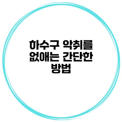 하수구 악취를 없애는 간단한 방법