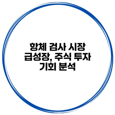 항체 검사 시장 급성장, 주식 투자 기회 분석