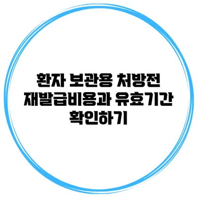 환자 보관용 처방전 재발급비용과 유효기간 확인하기