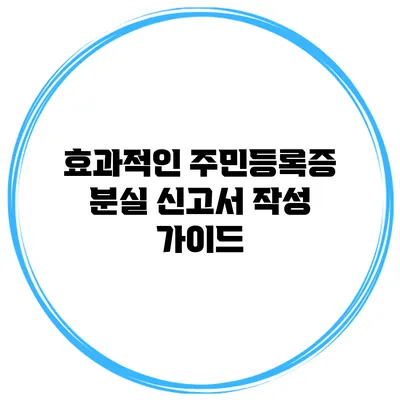 효과적인 주민등록증 분실 신고서 작성 가이드