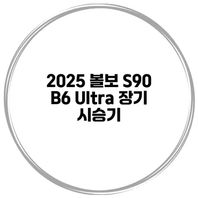 2025 볼보 S90 B6 Ultra 장기 시승기