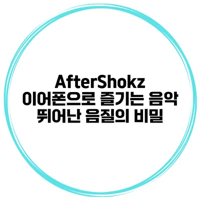 AfterShokz 이어폰으로 즐기는 음악 뛰어난 음질의 비밀