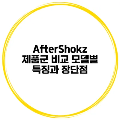 AfterShokz 제품군 비교 모델별 특징과 장단점