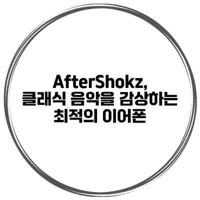 AfterShokz, 클래식 음악을 감상하는 최적의 이어폰?