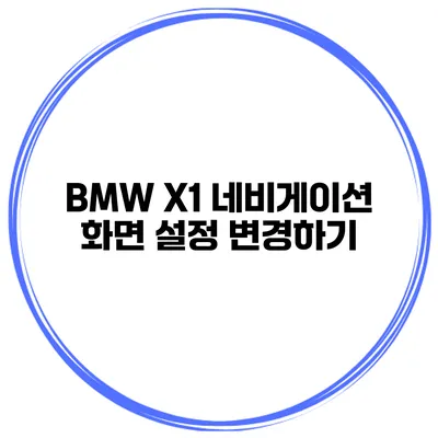 BMW X1 네비게이션 화면 설정 변경하기