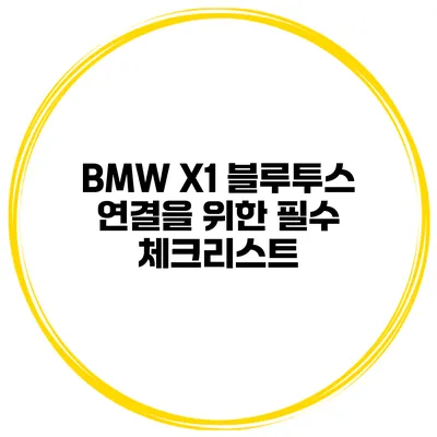 BMW X1 블루투스 연결을 위한 필수 체크리스트