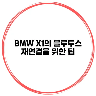 BMW X1의 블루투스 재연결을 위한 팁