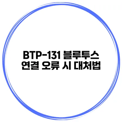 BTP-131 블루투스 연결 오류 시 대처법
