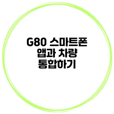 G80 스마트폰 앱과 차량 통합하기