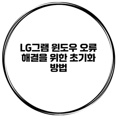 LG그램 윈도우 오류 해결을 위한 초기화 방법