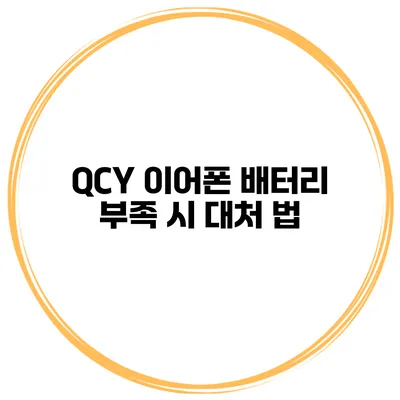 QCY 이어폰 배터리 부족 시 대처 법