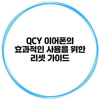 QCY 이어폰의 효과적인 사용을 위한 리셋 가이드