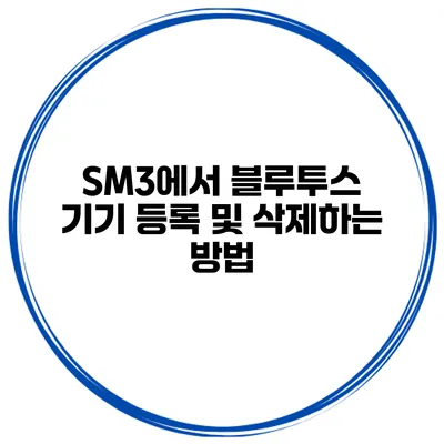 SM3에서 블루투스 기기 등록 및 삭제하는 방법