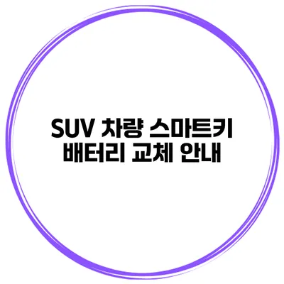 SUV 차량 스마트키 배터리 교체 안내