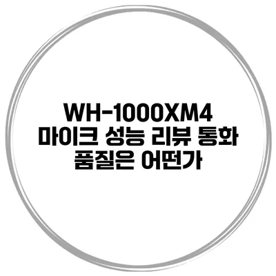 WH-1000XM4 마이크 성능 리뷰 통화 품질은 어떤가?
