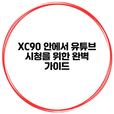 XC90 안에서 유튜브 시청을 위한 완벽 가이드
