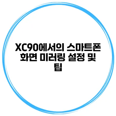 XC90에서의 스마트폰 화면 미러링 설정 및 팁