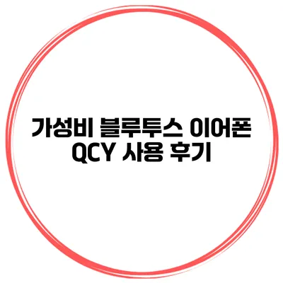 가성비 블루투스 이어폰 QCY 사용 후기