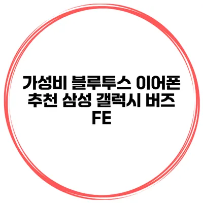 가성비 블루투스 이어폰 추천 삼성 갤럭시 버즈 FE