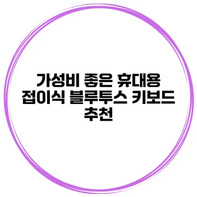 가성비 좋은 휴대용 접이식 블루투스 키보드 추천