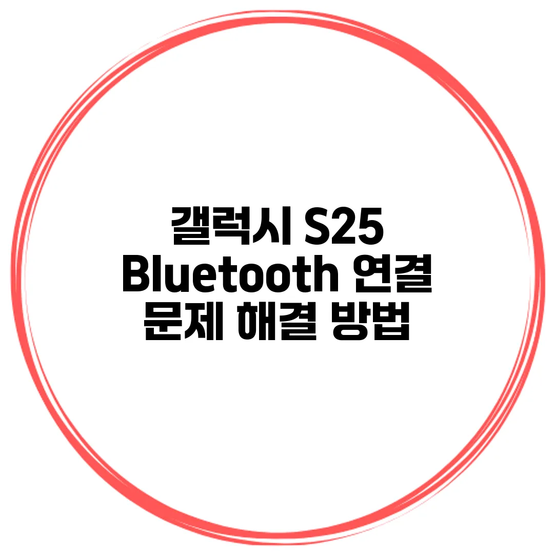 갤럭시 S25 Bluetooth 연결 문제 해결 방법