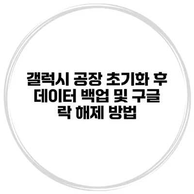 갤럭시 공장 초기화 후 데이터 백업 및 구글 락 해제 방법