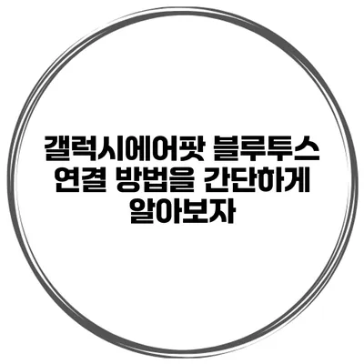 갤럭시에어팟 블루투스 연결 방법을 간단하게 알아보자