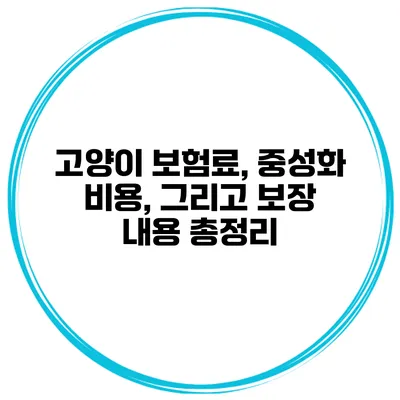 고양이 보험료, 중성화 비용, 그리고 보장 내용 총정리