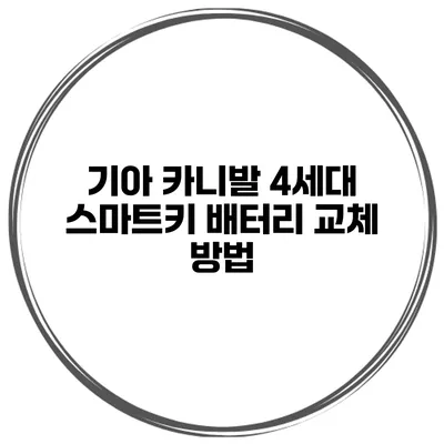 기아 카니발 4세대 스마트키 배터리 교체 방법
