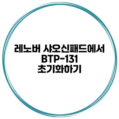 레노버 샤오신패드에서 BTP-131 초기화하기