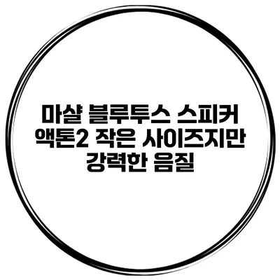 마샬 블루투스 스피커 액톤2 작은 사이즈지만 강력한 음질
